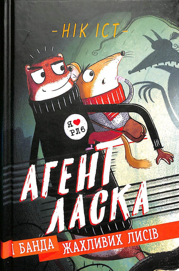 L'agente Weasel e una banda di terribili volpi. Libro 1